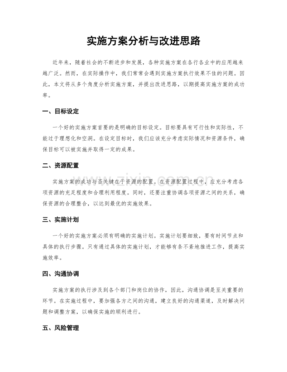 实施方案分析与改进思路.docx_第1页