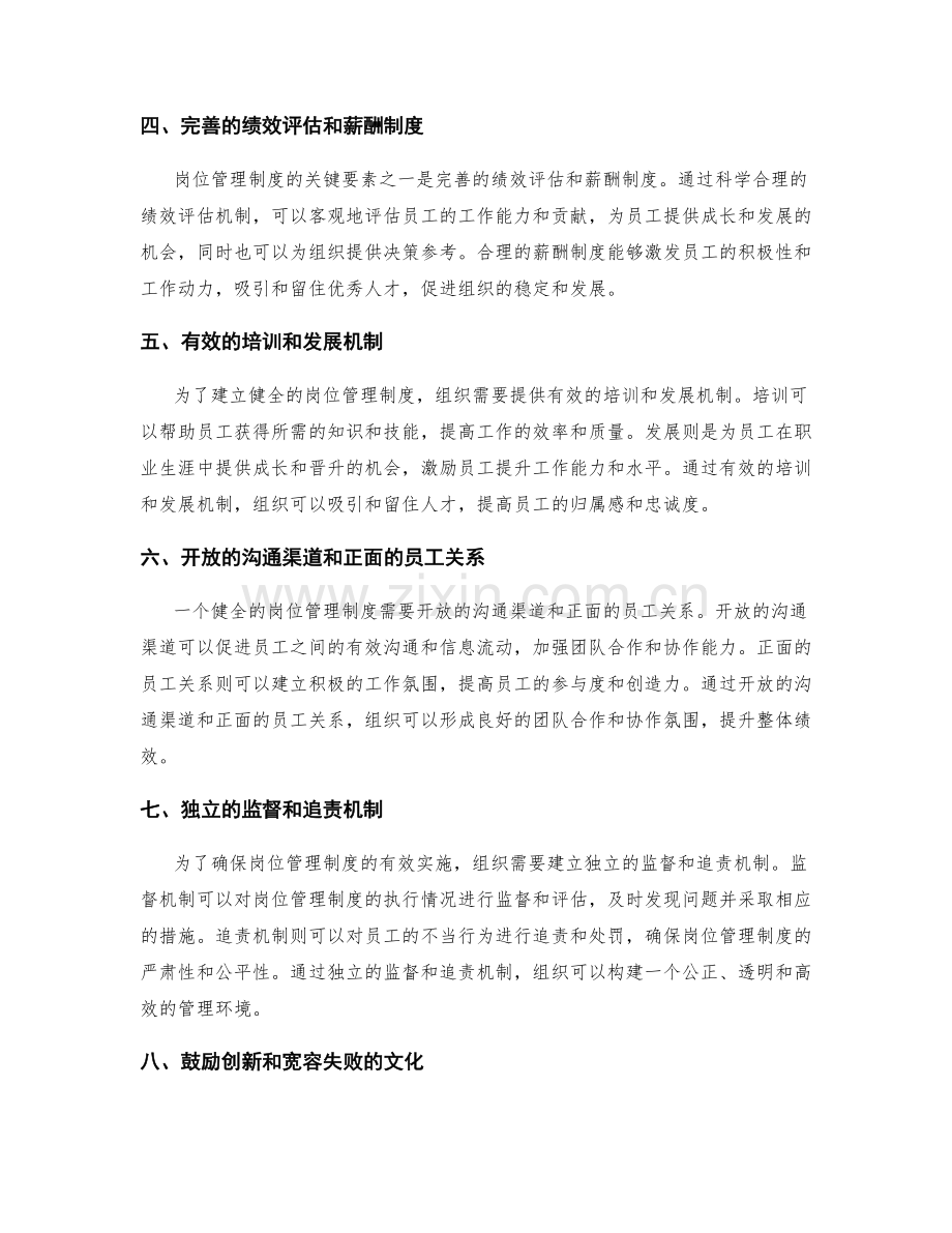 建立健全的岗位管理制度的关键要素.docx_第2页