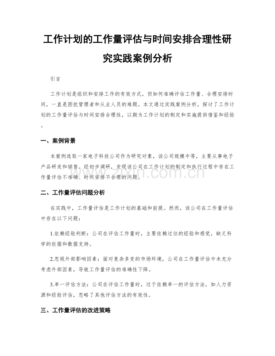 工作计划的工作量评估与时间安排合理性研究实践案例分析.docx_第1页