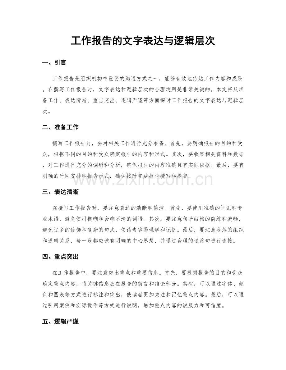 工作报告的文字表达与逻辑层次.docx_第1页