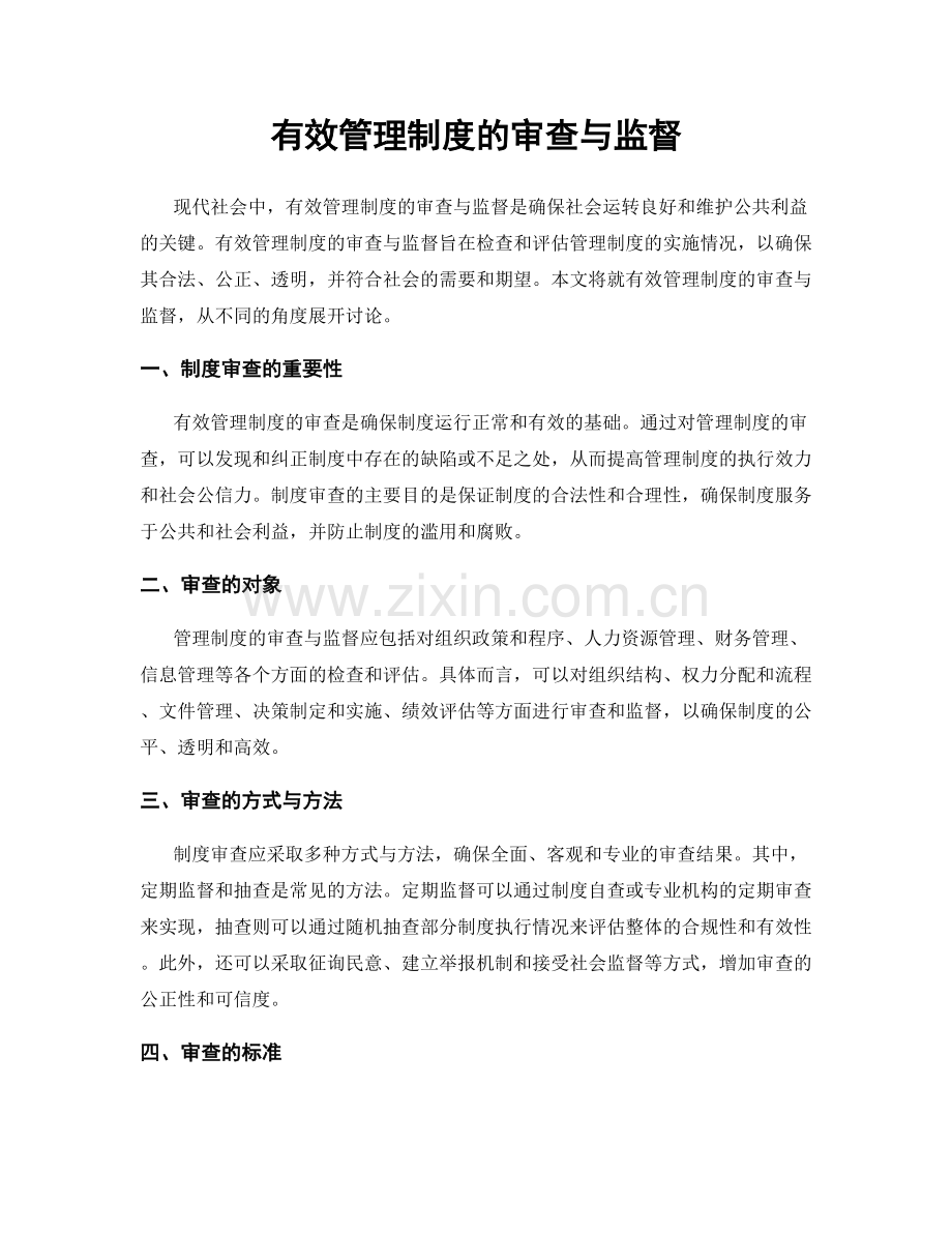 有效管理制度的审查与监督.docx_第1页