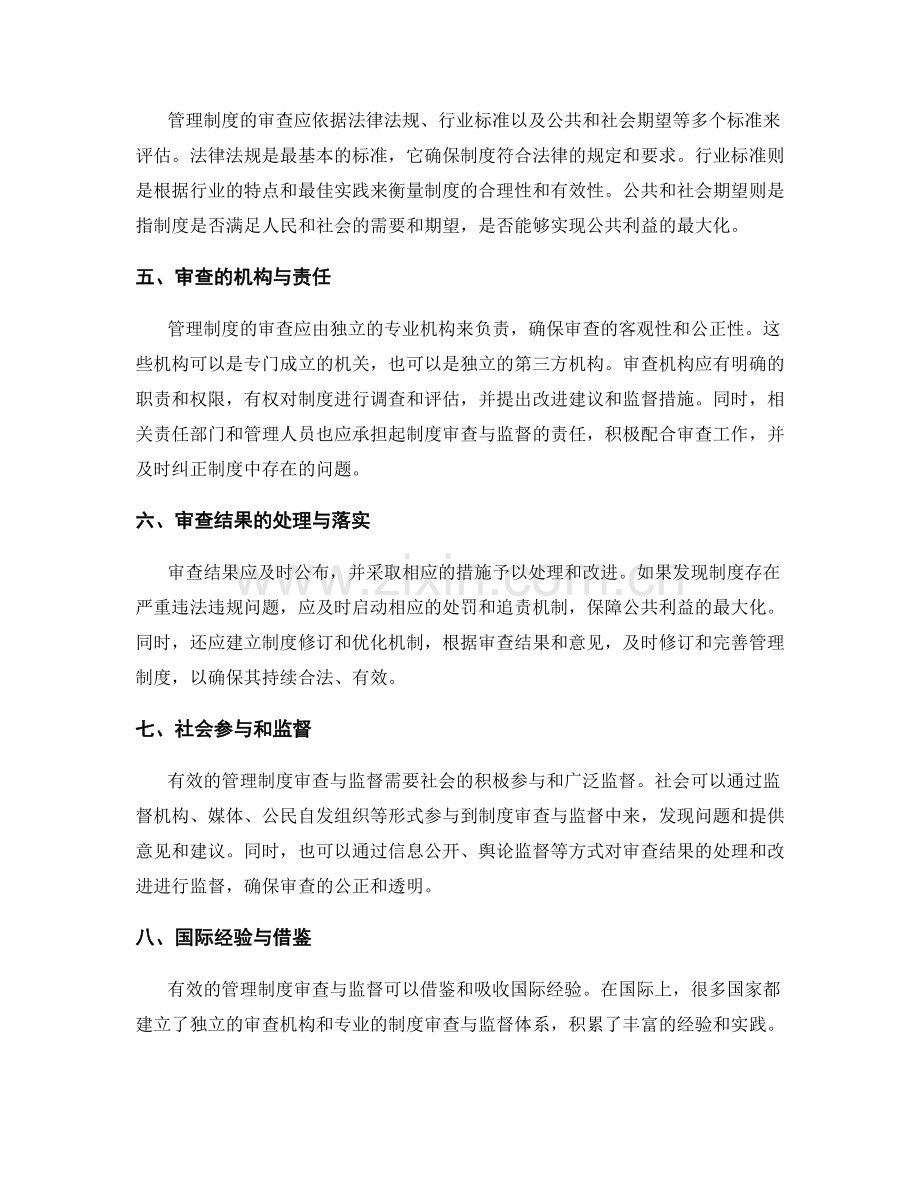 有效管理制度的审查与监督.docx_第2页