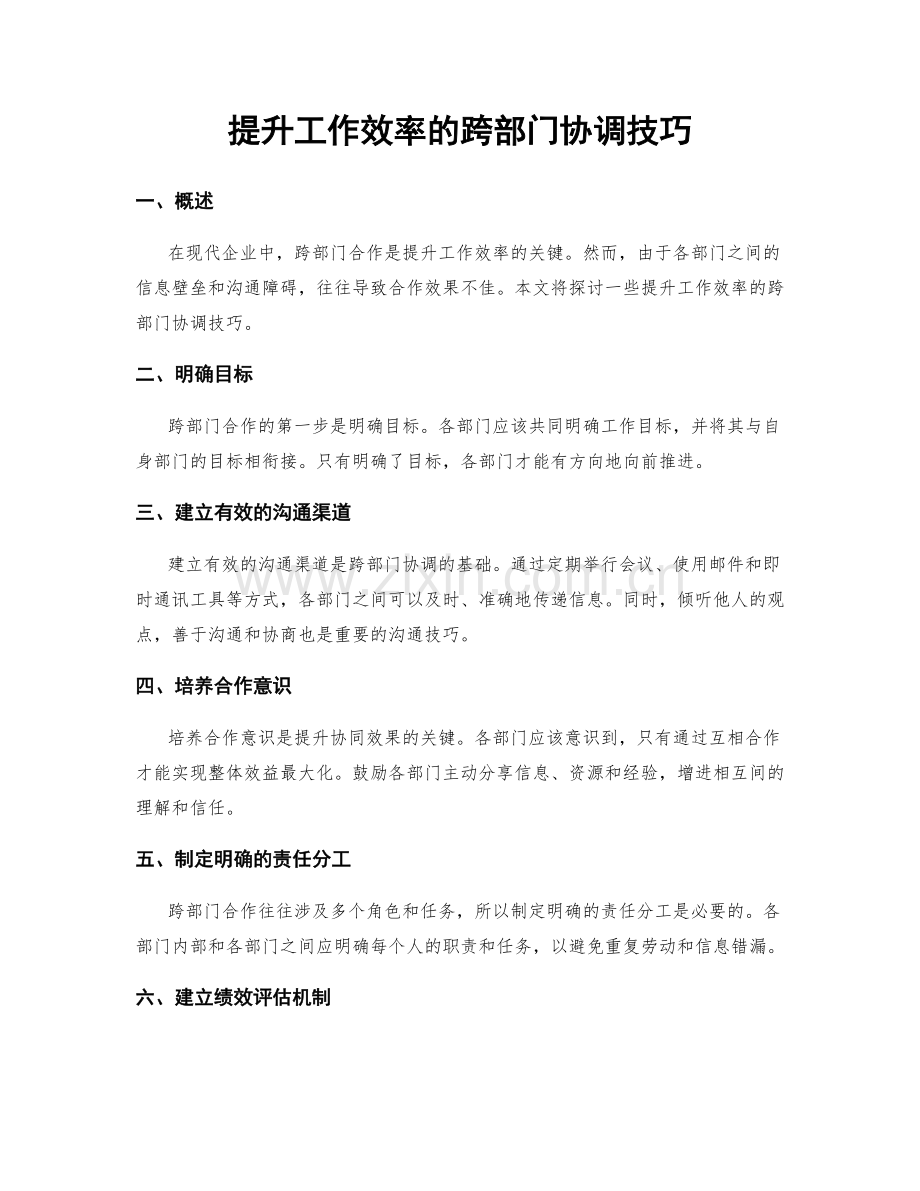 提升工作效率的跨部门协调技巧.docx_第1页