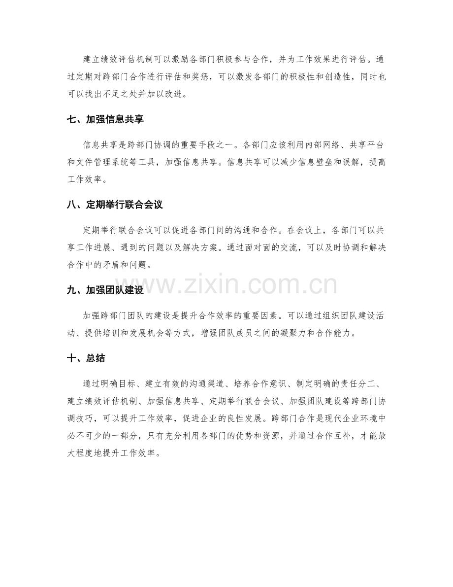 提升工作效率的跨部门协调技巧.docx_第2页