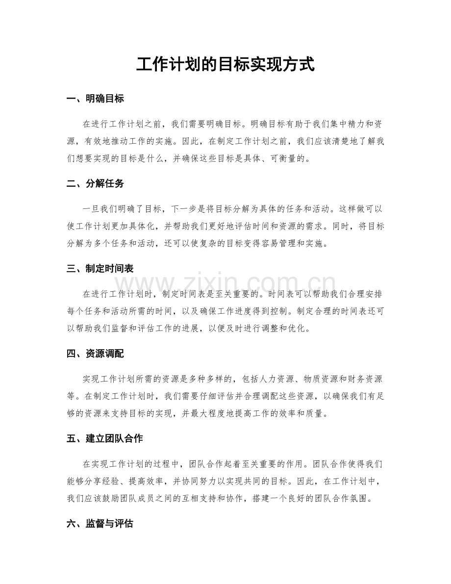 工作计划的目标实现方式.docx_第1页