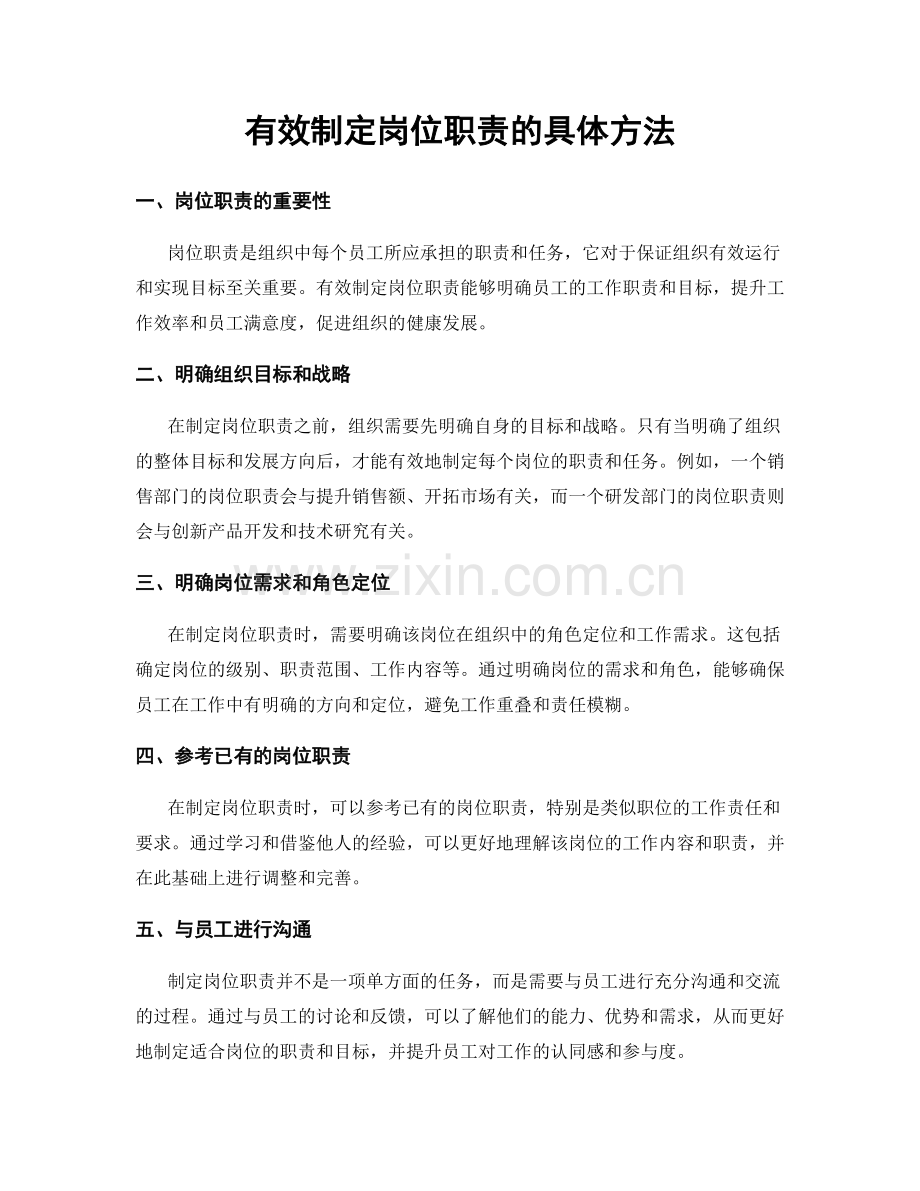 有效制定岗位职责的具体方法.docx_第1页