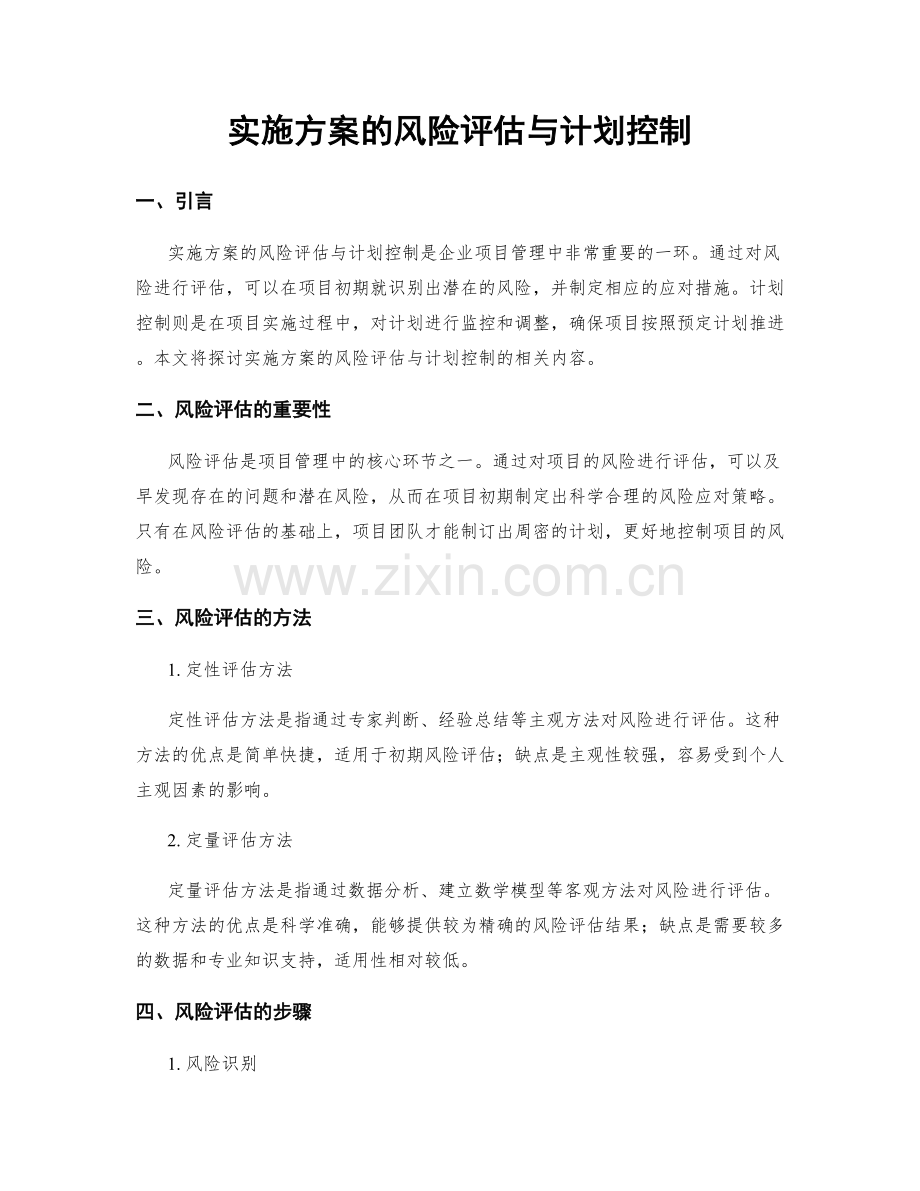 实施方案的风险评估与计划控制.docx_第1页