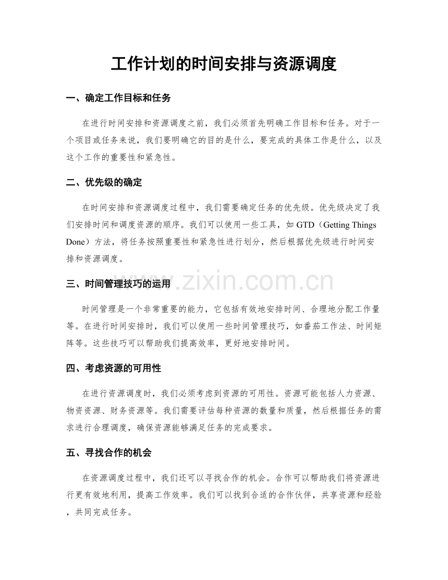 工作计划的时间安排与资源调度.docx_第1页