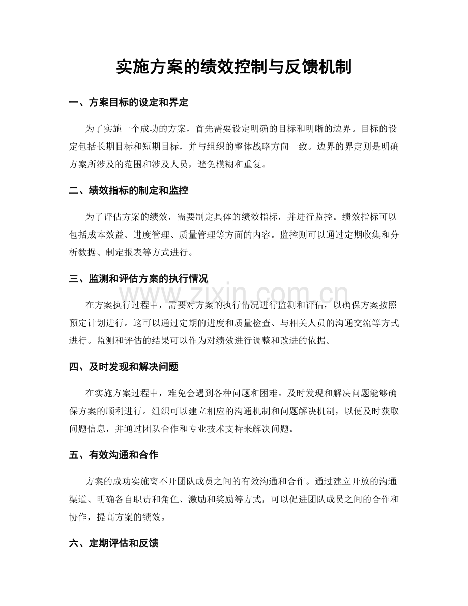 实施方案的绩效控制与反馈机制.docx_第1页