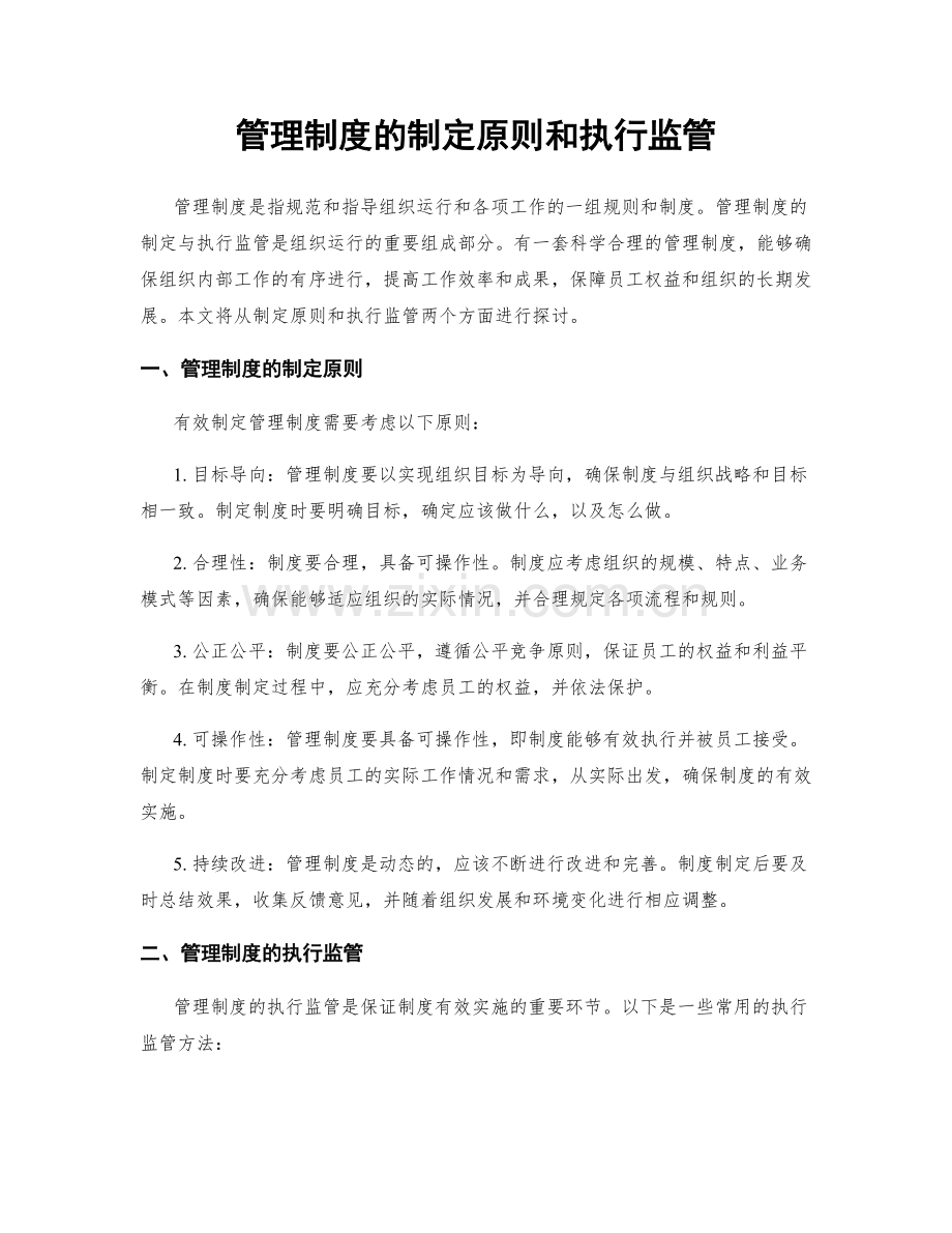 管理制度的制定原则和执行监管.docx_第1页