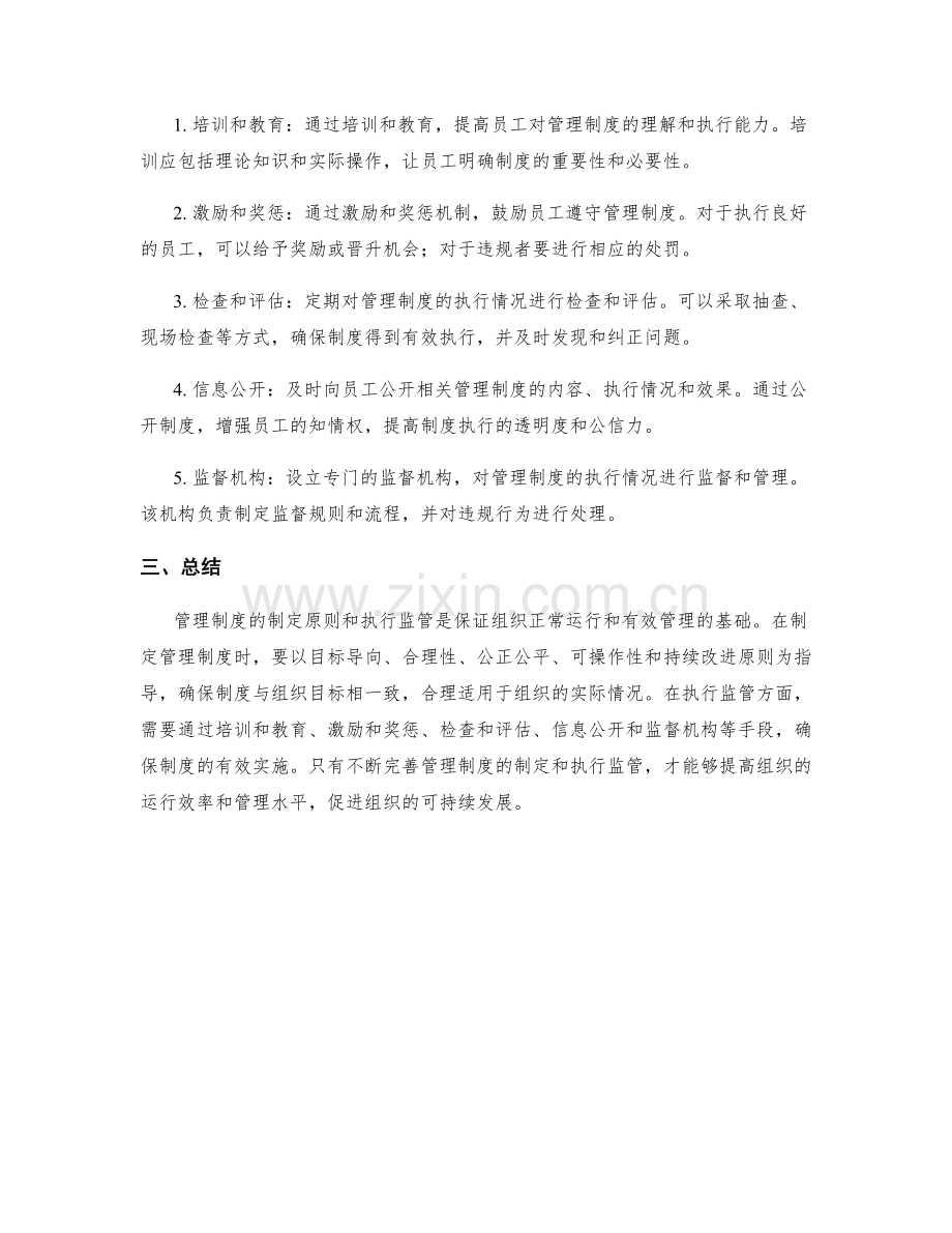 管理制度的制定原则和执行监管.docx_第2页