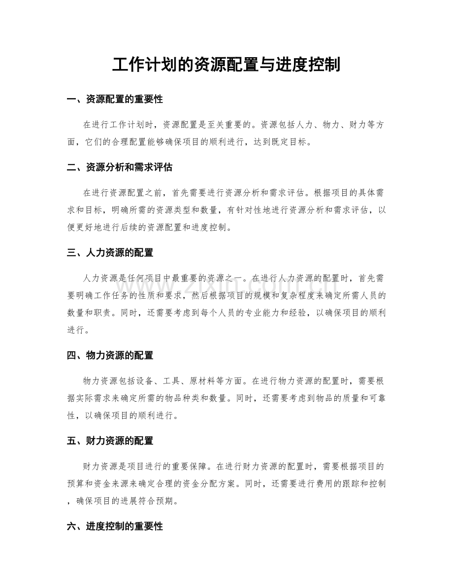 工作计划的资源配置与进度控制.docx_第1页