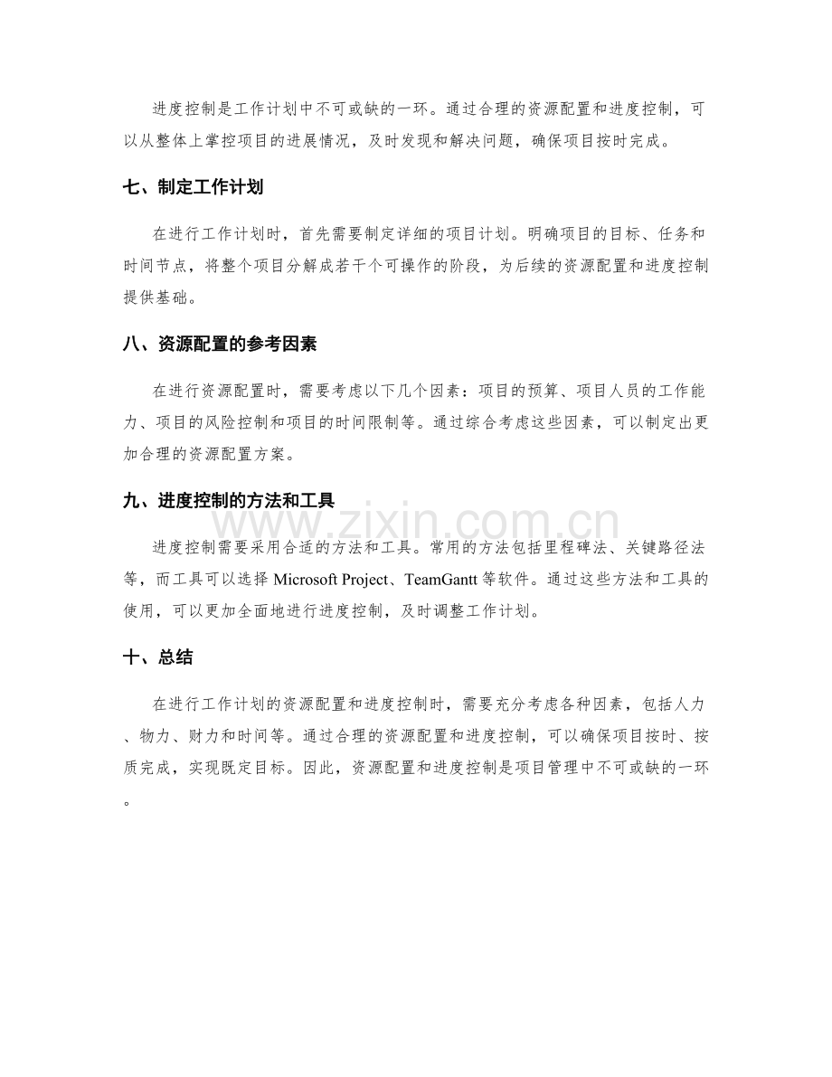 工作计划的资源配置与进度控制.docx_第2页