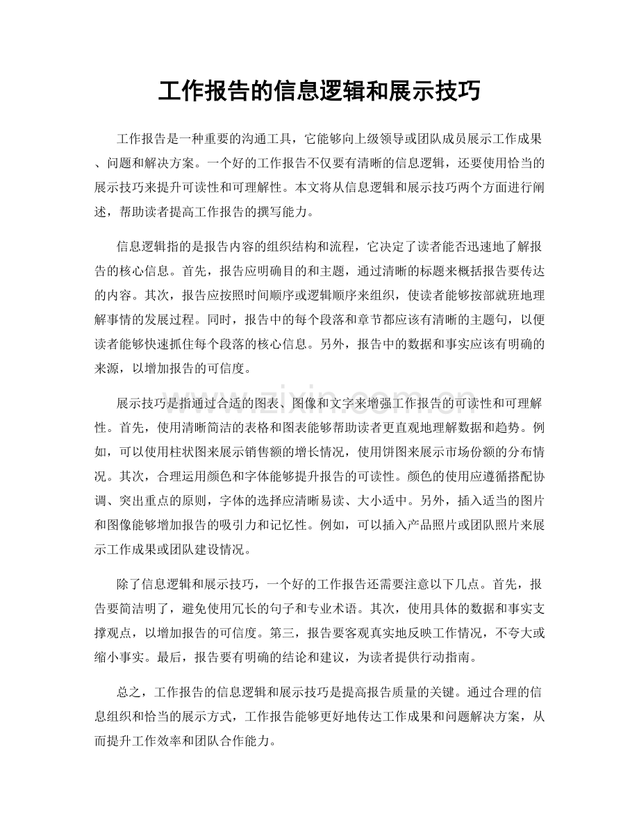 工作报告的信息逻辑和展示技巧.docx_第1页