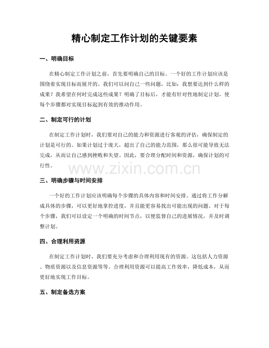 精心制定工作计划的关键要素.docx_第1页