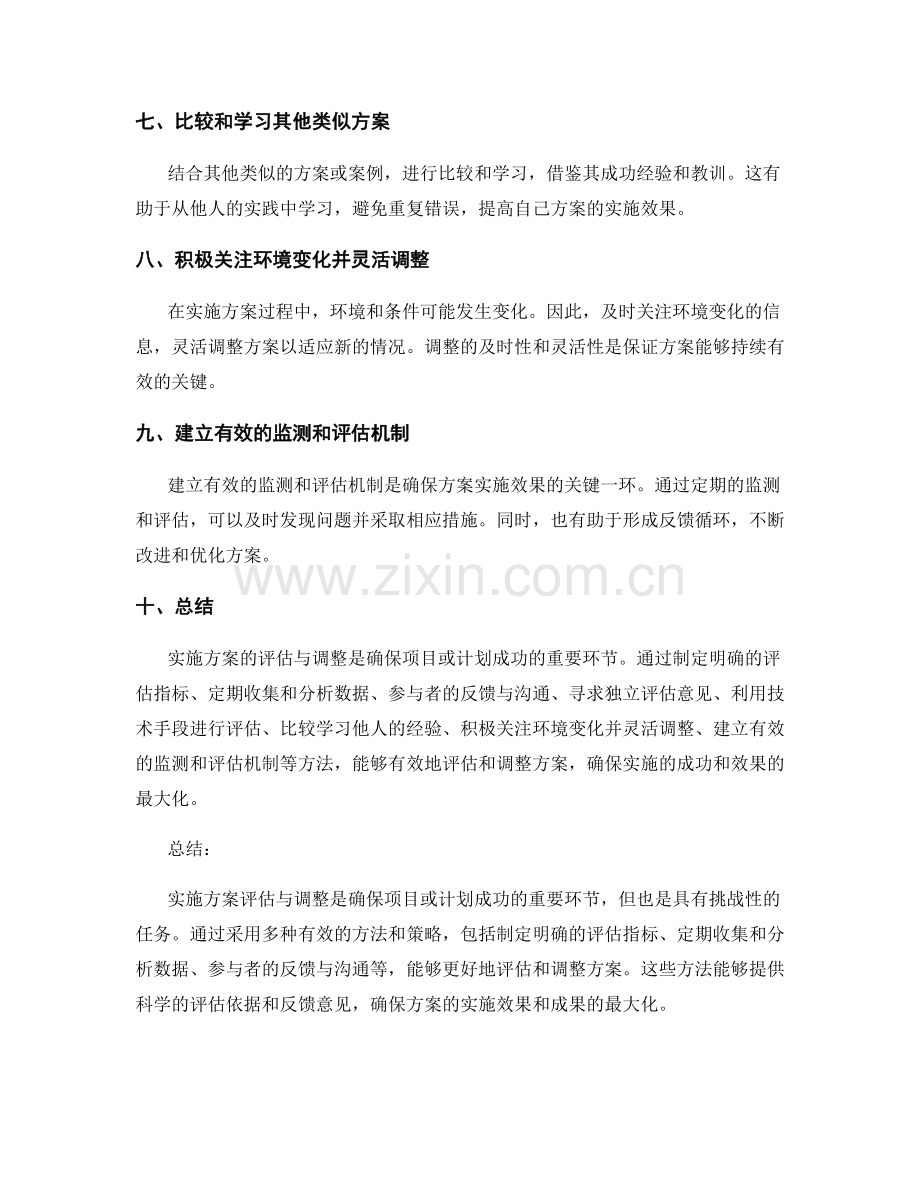 实施方案评估与调整的有效方法.docx_第2页