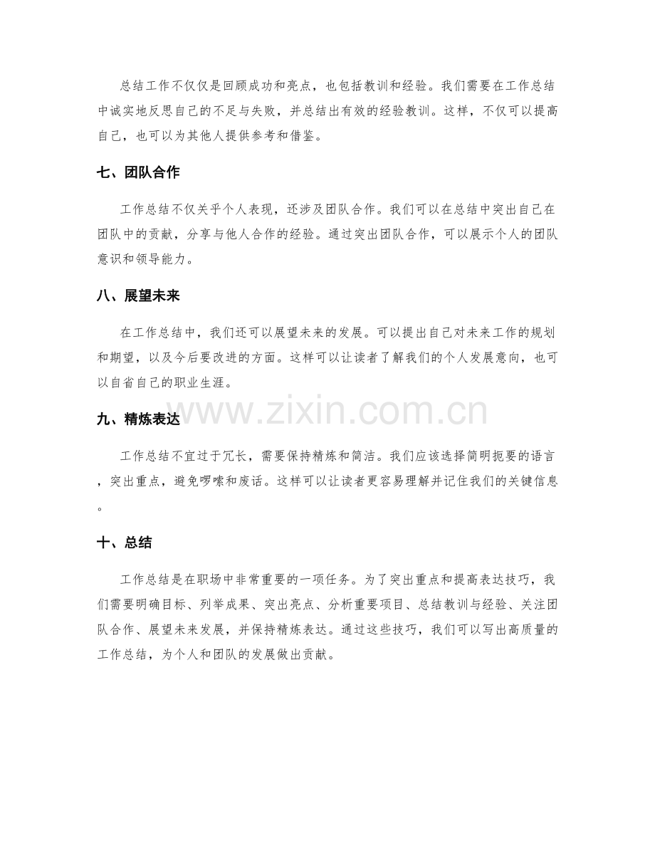 工作总结中的重点突出与表达技巧.docx_第2页