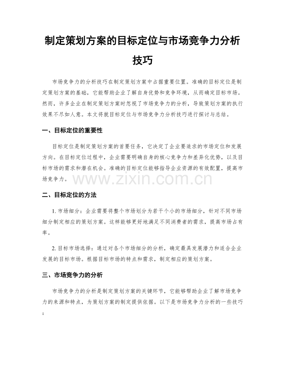 制定策划方案的目标定位与市场竞争力分析技巧.docx_第1页