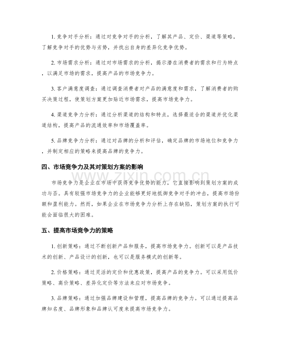 制定策划方案的目标定位与市场竞争力分析技巧.docx_第2页