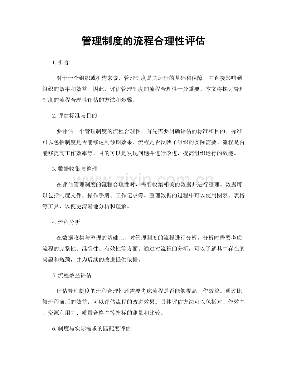 管理制度的流程合理性评估.docx_第1页