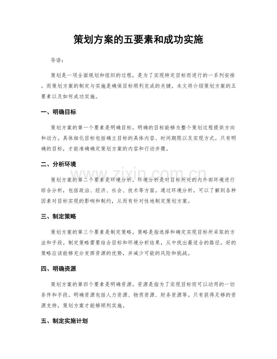 策划方案的五要素和成功实施.docx_第1页