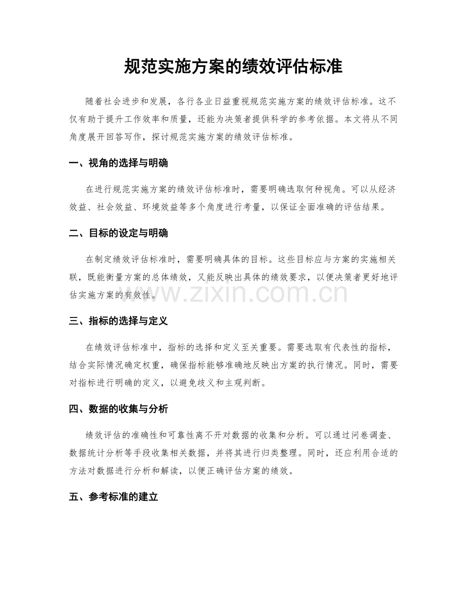 规范实施方案的绩效评估标准.docx_第1页