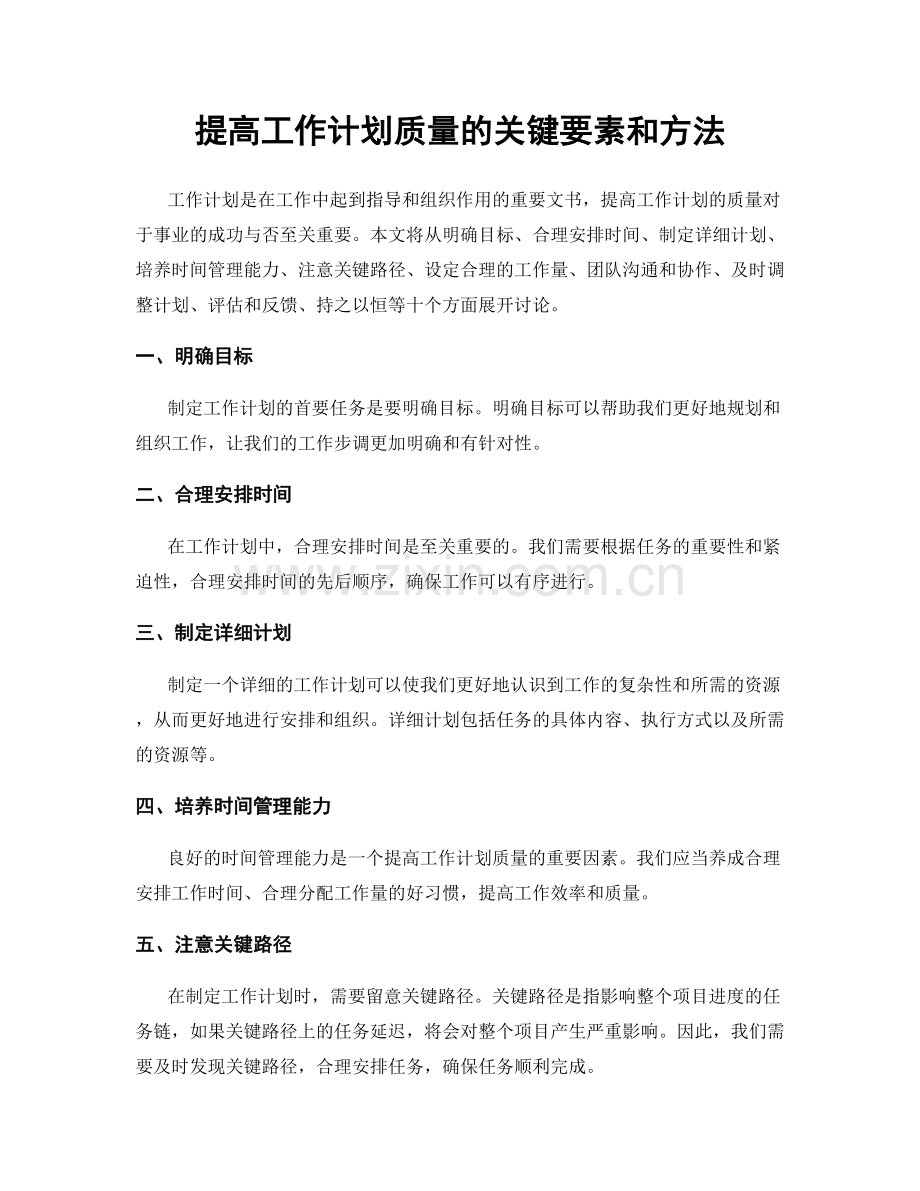 提高工作计划质量的关键要素和方法.docx_第1页