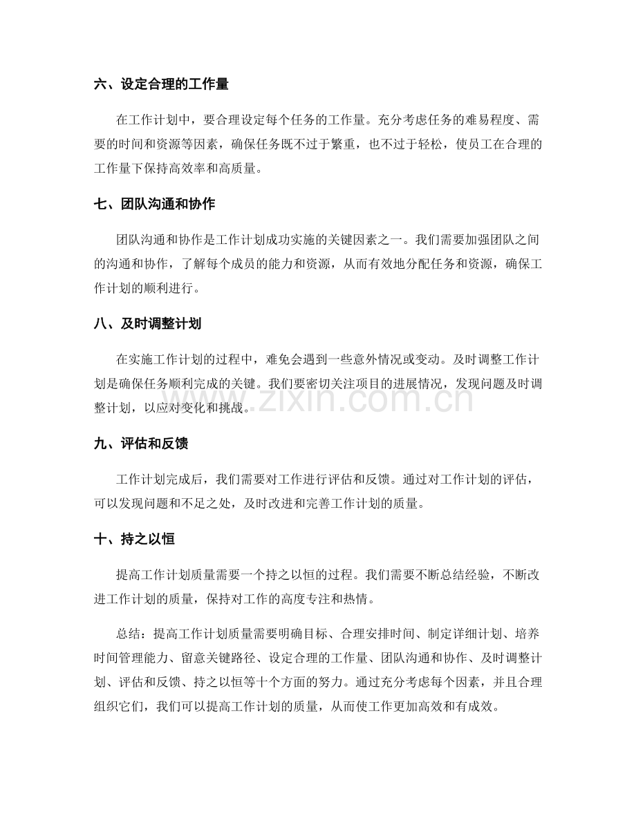 提高工作计划质量的关键要素和方法.docx_第2页