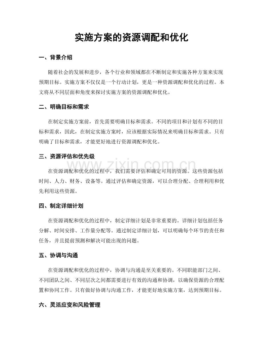 实施方案的资源调配和优化.docx_第1页