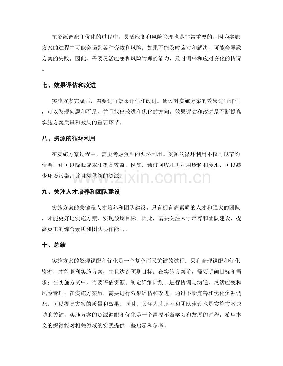 实施方案的资源调配和优化.docx_第2页