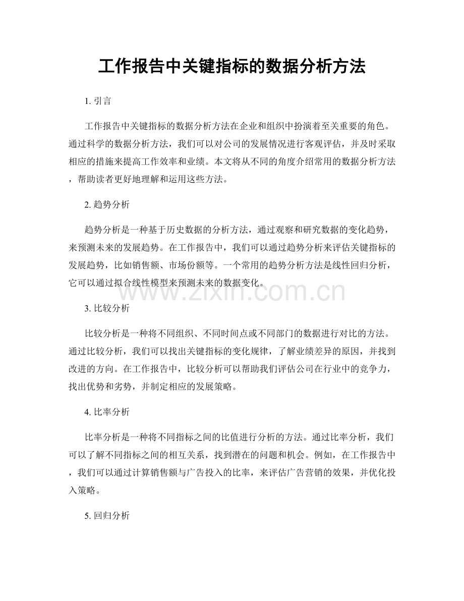 工作报告中关键指标的数据分析方法.docx_第1页