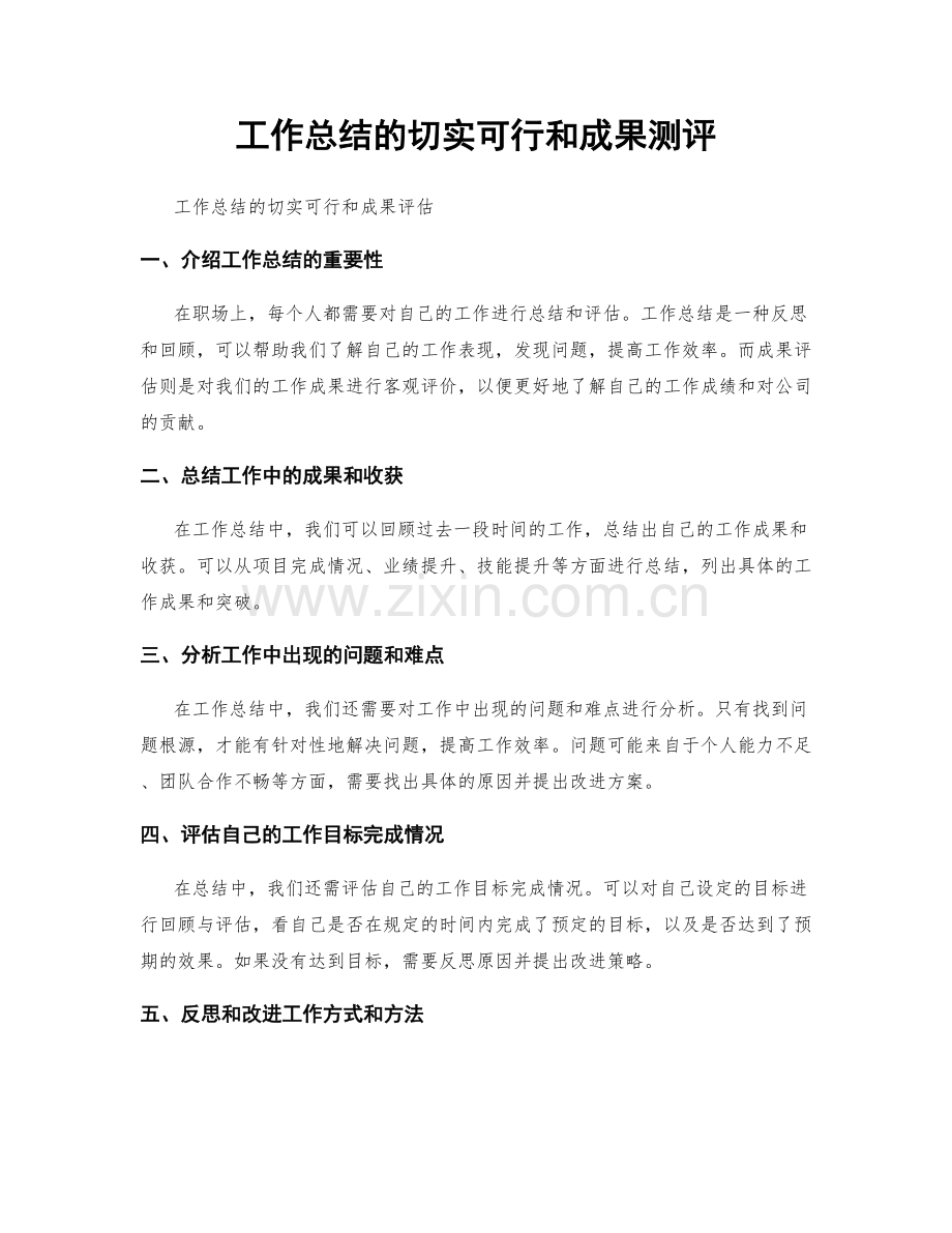 工作总结的切实可行和成果测评.docx_第1页