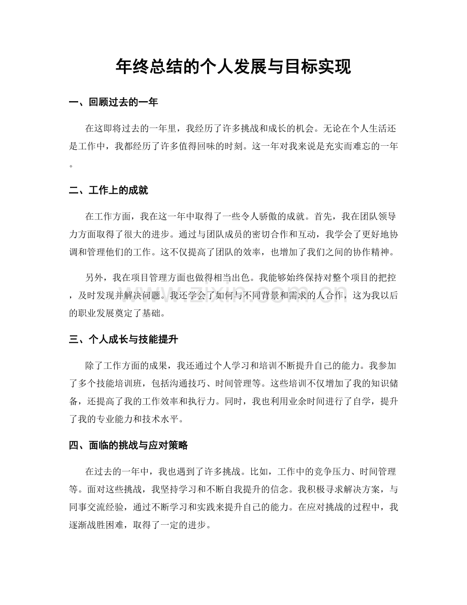 年终总结的个人发展与目标实现.docx_第1页