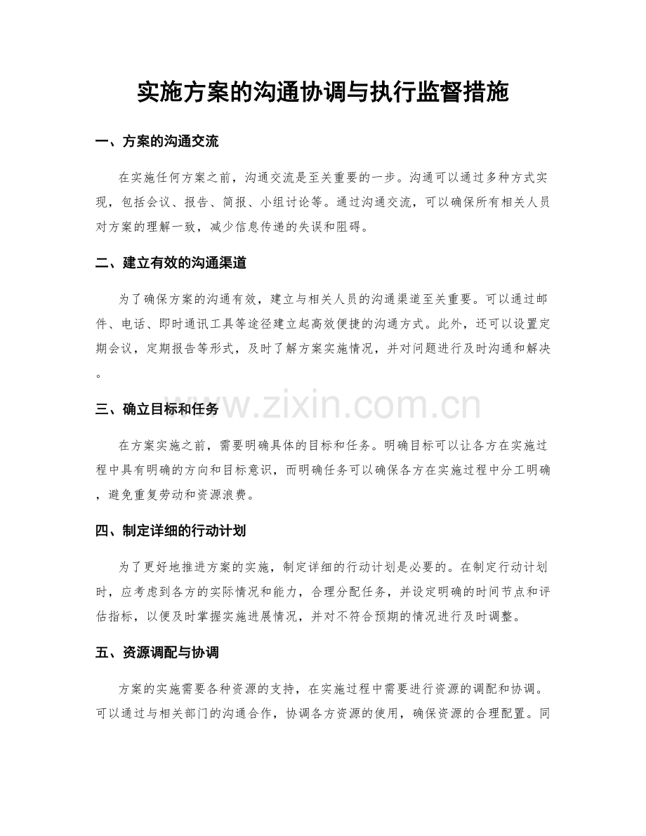 实施方案的沟通协调与执行监督措施.docx_第1页