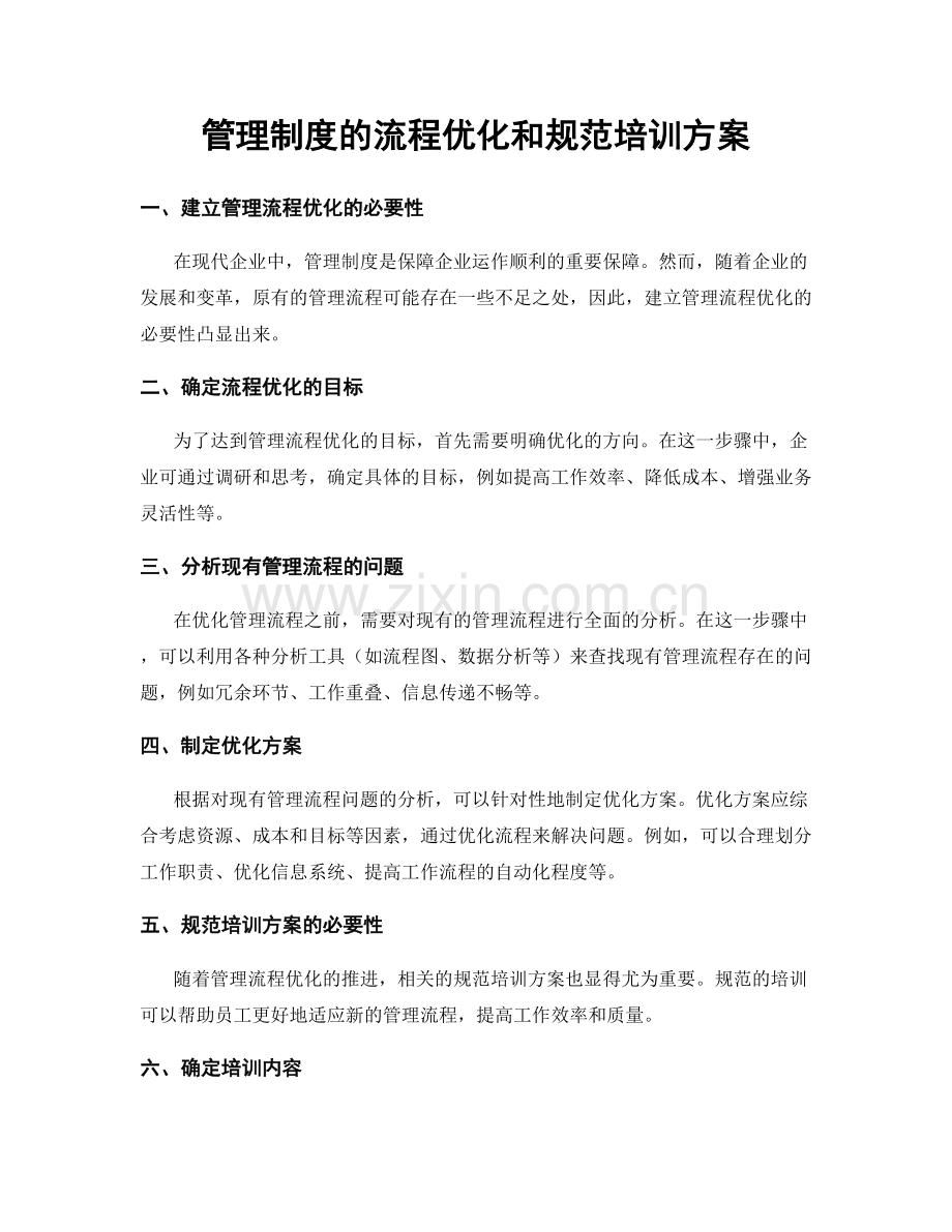 管理制度的流程优化和规范培训方案.docx_第1页