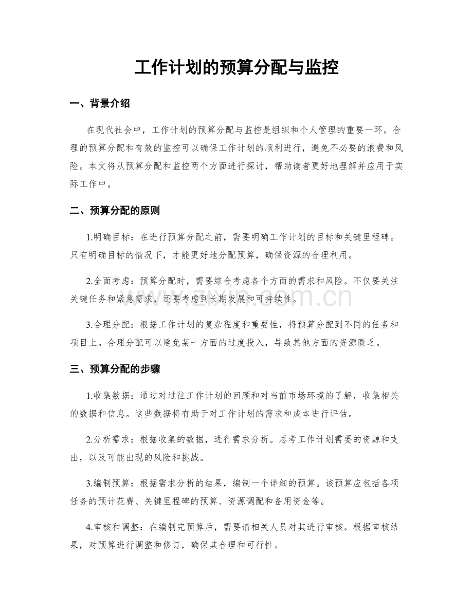 工作计划的预算分配与监控.docx_第1页