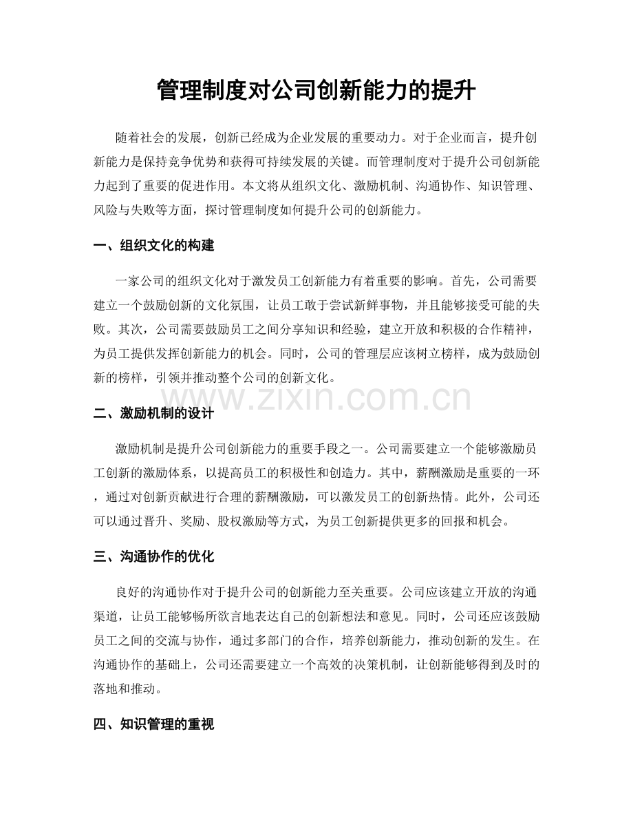 管理制度对公司创新能力的提升.docx_第1页