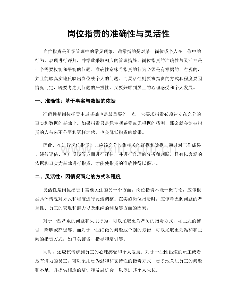 岗位职责的准确性与灵活性.docx_第1页