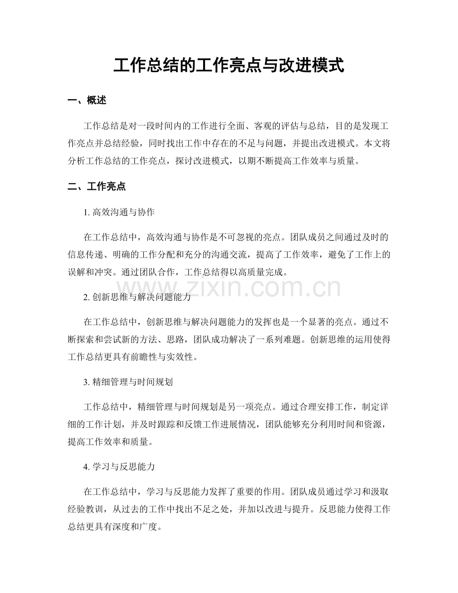 工作总结的工作亮点与改进模式.docx_第1页