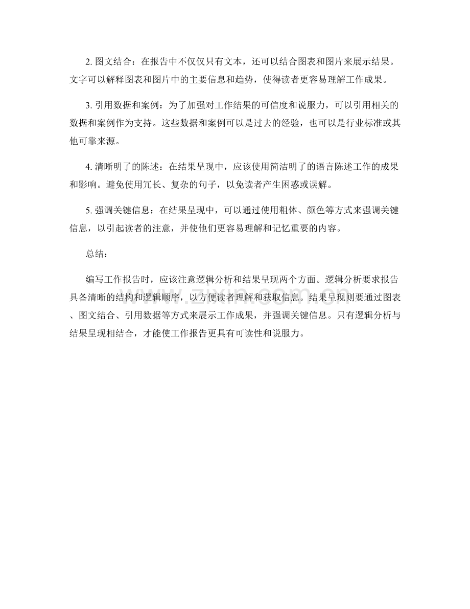 工作报告的逻辑分析与结果呈现.docx_第2页