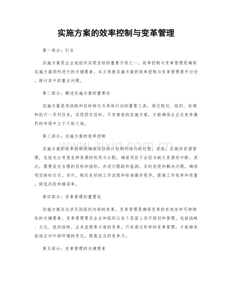 实施方案的效率控制与变革管理.docx_第1页