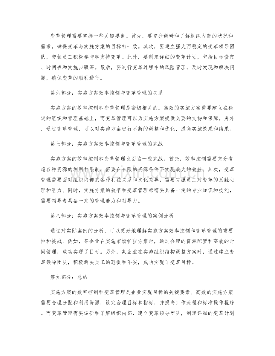 实施方案的效率控制与变革管理.docx_第2页