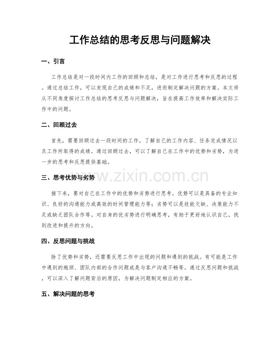 工作总结的思考反思与问题解决.docx_第1页