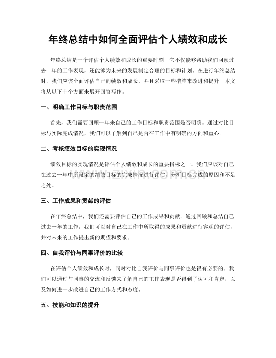 年终总结中如何全面评估个人绩效和成长.docx_第1页