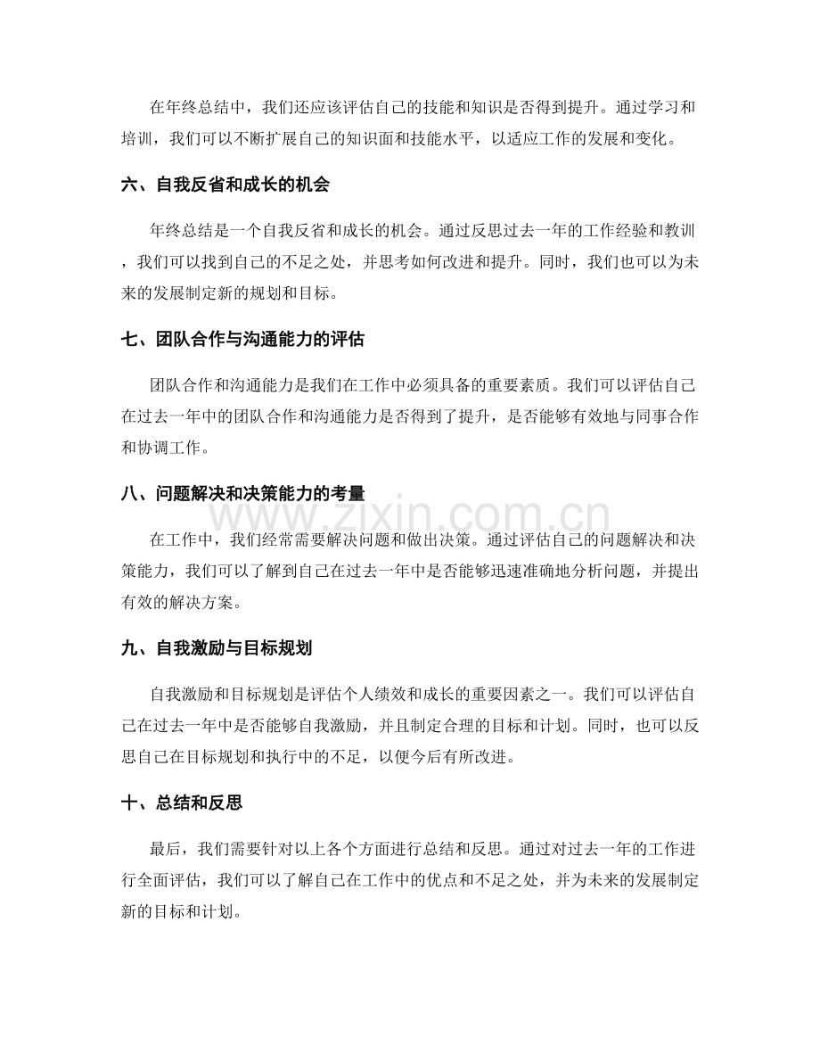 年终总结中如何全面评估个人绩效和成长.docx_第2页