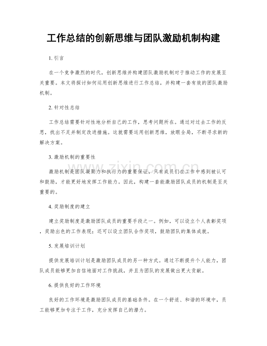 工作总结的创新思维与团队激励机制构建.docx_第1页