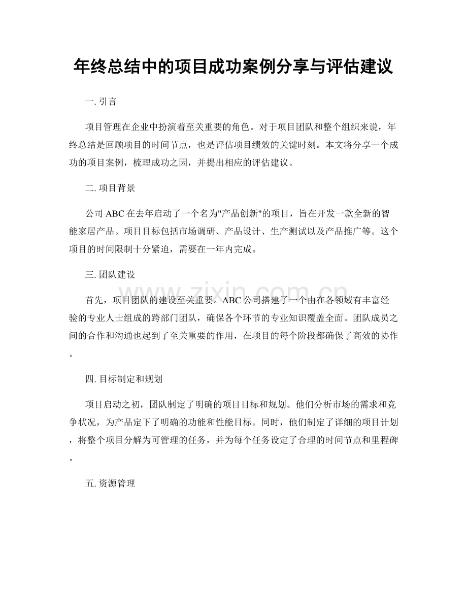 年终总结中的项目成功案例分享与评估建议.docx_第1页