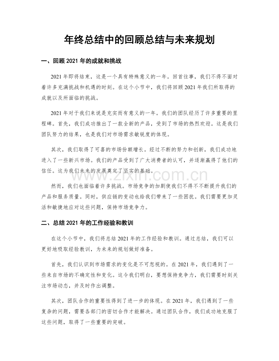 年终总结中的回顾总结与未来规划.docx_第1页