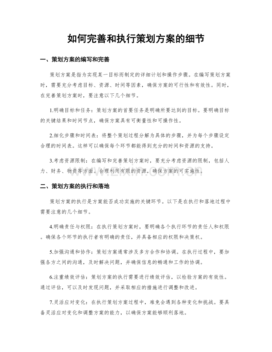 如何完善和执行策划方案的细节.docx_第1页