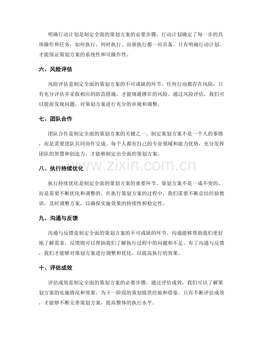 制定全面的策划方案的关键.docx_第2页